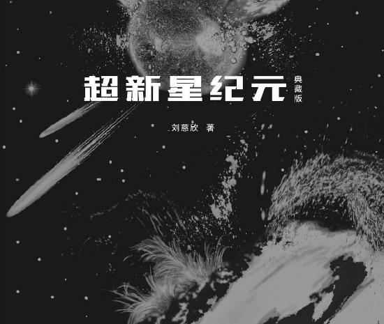 Otra adaptación de Liu Cixin «La era de la supernova»
